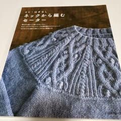 とじ・はぎなし ネックから編むセーター 日本ヴォーグ社のサムネイル