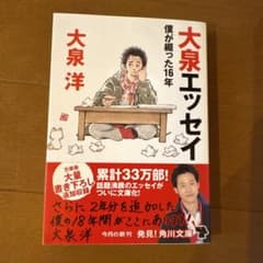 大泉エッセイ 僕が綴った16年のサムネイル