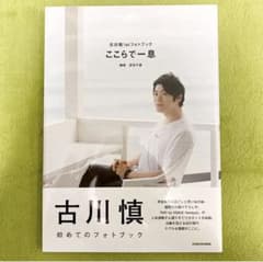 古川慎1stフォトブック ここらで一息のサムネイル