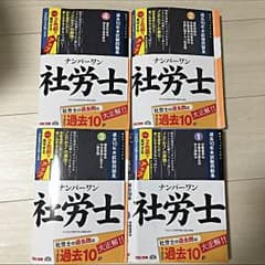 社労士過去10年本試験問題集4冊セットのサムネイル
