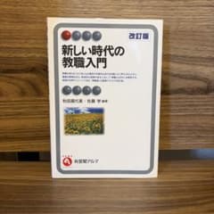 新しい時代の教職入門のサムネイル