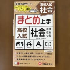高校入試 まとめ上手 社会のサムネイル