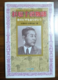 杉原千畝物語 命のビザをありがとう フォア文庫のサムネイル