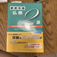 徹底攻略仏検2級 これさえあればすべてわかる!のサムネイル
