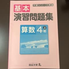 四谷大塚 予習シリーズ 基本演習問題集　算数4年上のサムネイル