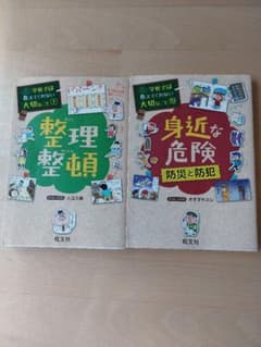 【値下げ】学校では教えてくれない大切なこと整理整頓・身近な危険 2冊セットのサムネイル