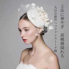 ウェディング ヘッドドレス トーク帽のサムネイル
