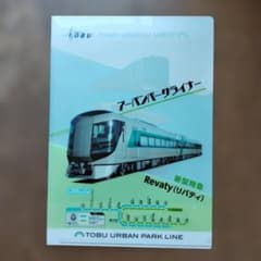 東武鉄道のクリアファイルとノートのサムネイル
