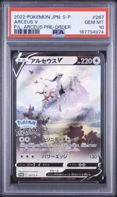 アルセウスV プロモ 267/S-P PSA10！ - メルカリ