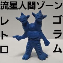 ゴラム 流星人間ゾーン 怪獣 フィギュア 消しゴム レトロ レア 昔 希少 
