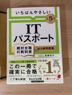 いちばんやさしいITパスポート 絶対合格の教科書 令和5年度のサムネイル