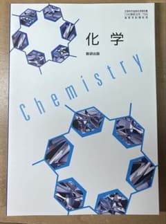化学 Chemistry 数研出版 高等学校理科用 教科書のサムネイル