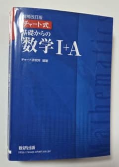 増補改訂版 チャート式 基礎からの数学I+Aのサムネイル