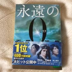 永遠の0(ゼロ)のサムネイル