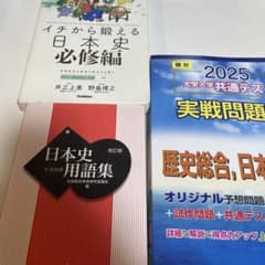 イチから鍛える日本史必修編 & 用語集のサムネイル