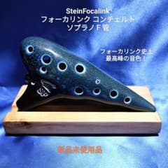 【オカリナ】フォーカリンク最高峰モデルコンチェルトSF管 オカリナ】フォーカリンク最高峰モデルコンチェルトSF管 - メルカリ