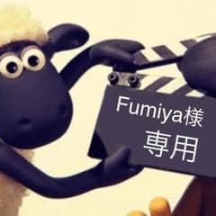 ▼Fumiya様専用のサムネイル
