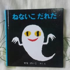 絵本　ねないこ だれだのサムネイル