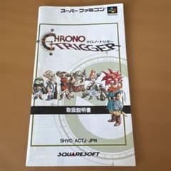 説明書のみ】SFC クロノ・トリガー 取扱説明書 スーパーファミコン