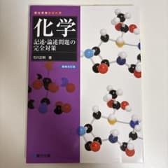 化学 記述論述問題の完全対策 駿台文庫 著.石川正明のサムネイル