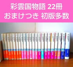 彩雲国物語 22冊 外伝含む 小説 ラノベ小説 おまけつき 初版本入り 彩雲国物語 22冊 外伝含む 小説 ラノベ小説 おまけつき 初版本入り