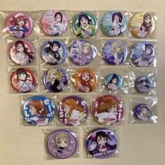 ラブライブ! 缶バッジまとめ売りセット 47個 Amazon.co.jp: ラブライブ aqours 2nd live 缶バッジ