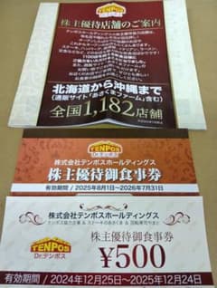 テンポスホールディングスの株主優待食事券8500円のサムネイル