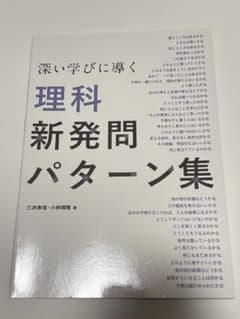 深い学びに導く 理科 新発問パターン集のサムネイル
