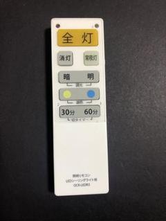 照明リモコン LEDシーリングライト用 OCR-LEDR3蓋なし (6092)