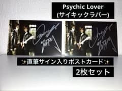 Psychic Lover(サイキックラバー) 直筆サイン入りポストカード×2枚