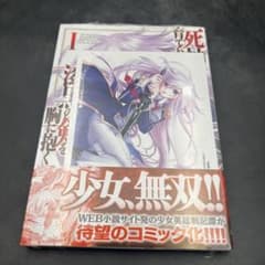 死神に育てられた少女は漆黒の剣を胸に抱く 1巻 シュリンク未開封 新品のサムネイル