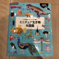 かぎ針編み　刺しゅう糸で編む　ミニチュア生き物大図鑑のサムネイル
