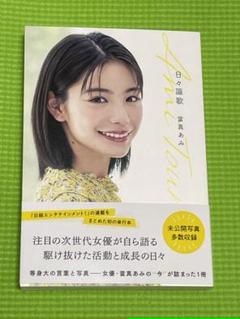 當真あみ　日々謳歌 直筆サイン入り 當真あみ 日々謳歌 - メルカリ