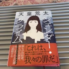 ジェンダー・クライム 天童荒太のサムネイル
