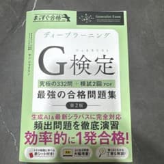 ディープラーニングG検定 最強の合格問題集 第2版のサムネイル