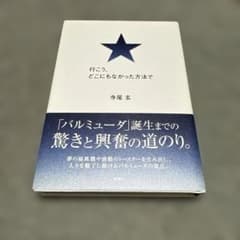 行こう、どこにもなかった方法で