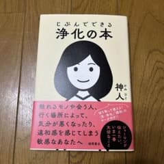 じぶんでできる浄化の本のサムネイル