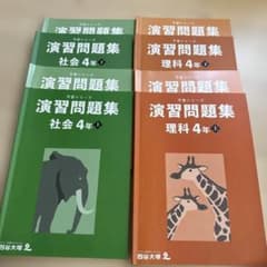 演習問題集 社会・理科 4年セット - メルカリ