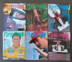 F1グランプリ特集 1992年 セット12冊のサムネイル