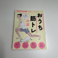 日経WOMAN 毎日やらなくていい!おうち筋トレの本のサムネイル