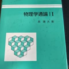 物理学通論 Ⅰのサムネイル
