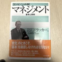 マネジメント 基本と原則 エッセンシャル版のサムネイル