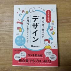 とりあえず、素人っぽく見えないデザインのコツを教えてください!のサムネイル
