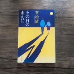 重松清 その日のまえに 文藝春秋のサムネイル