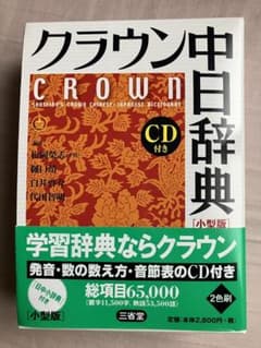 クラウン中日辞典 小型版のサムネイル