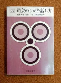 長期保・メル便） 司会のしかた話し方　橋本寅十　話しコトバ研究所会長 長期保・メル便） 司会のしかた話し方 橋本寅十 話しコトバ研究所会長