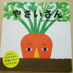 しかけえほん『やさいさん』のサムネイル