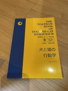 犬と猫の行動学のサムネイル