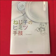 ねじ子のヒミツ手技のサムネイル