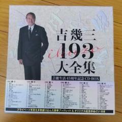 新品未開封 吉幾三193大全集　芸能生活45周年記念CD-BOX Amazon.co.jp: 芸能生活45周年記念 吉幾三193大全集 : 吉幾三
